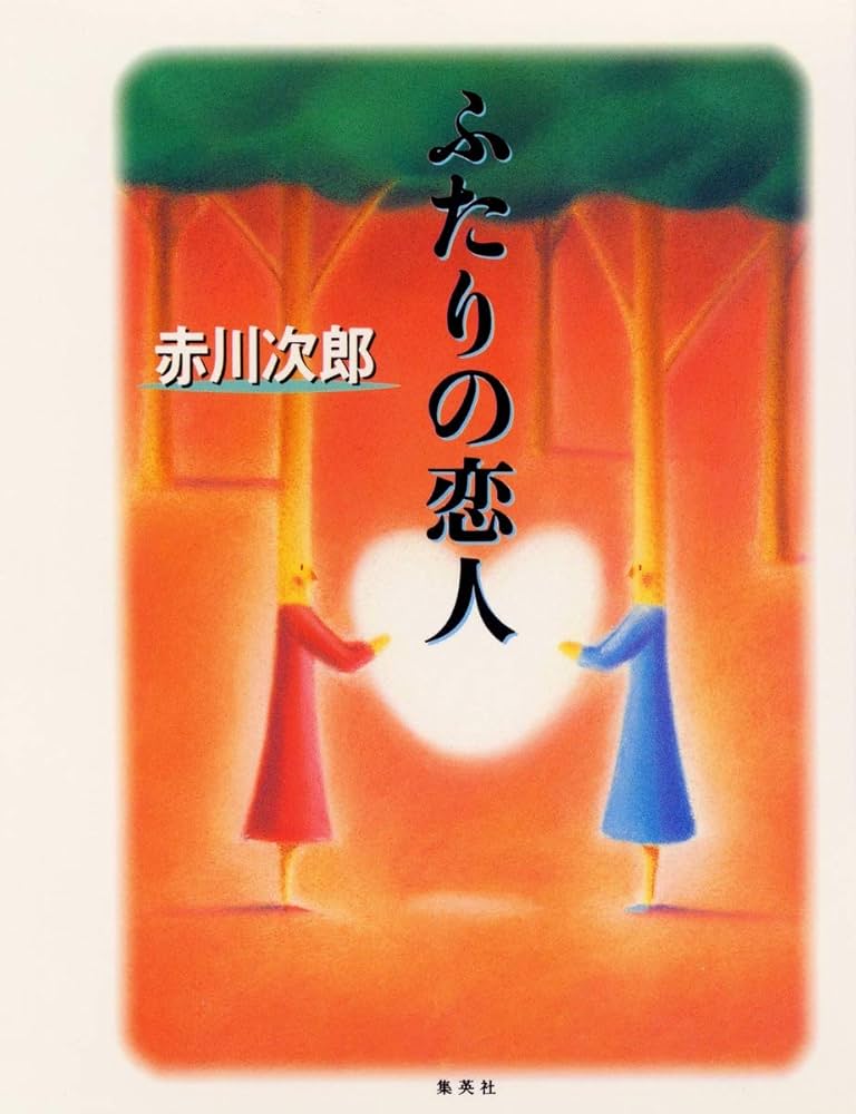 Amazon.co.jp: ふたりの恋人 : 赤川 次郎: 本
